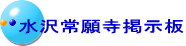 水沢常願寺掲示板