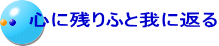 心に残りふと我に返る