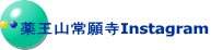 薬王山常願寺Instagram