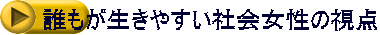 誰もが生きやすい社会女性の視点