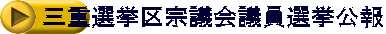 三重選挙区宗議会議員選挙公報