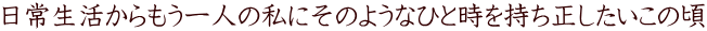 日常生活からもう一人の私にそのようなひと時を持ち正したいこの頃