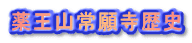 薬王山常願寺歴史